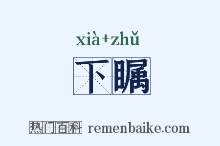 下瞩是什么意思的图片